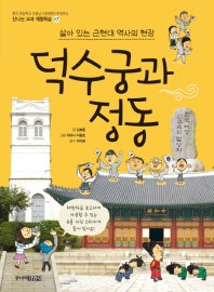 덕수궁과 정동 (신나는 교과체험학습 17)